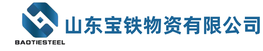 山东宝铁物资有限公司